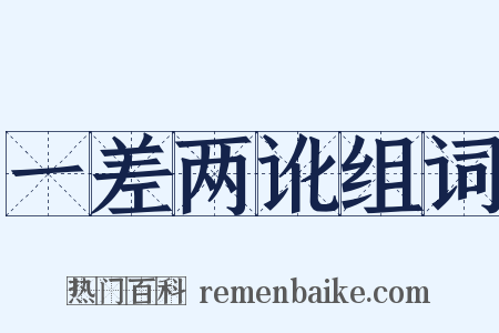 一差两讹组词是什么意思的图片